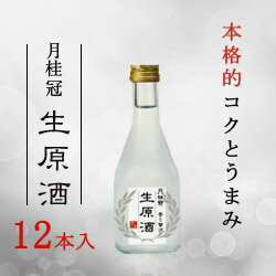 月桂冠 生原酒300mLびん詰　12本入【送料無料】【クール便】【原酒】...:gekkeikan:10000100