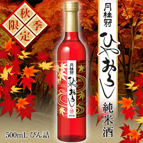 【秋季限定】月桂冠 ひやおろし純米酒500mLびん詰