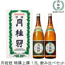 月桂冠 特撰 上撰 飲み比べセット 1....