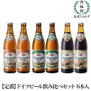【エントリーでポイント10倍】【世界最古】ドイツビール 飲み比べセット ヴェルテンブルガー 500mL × 6本 贈答用ケース入り ギフト ドイツ ビール セット 6 プレミアム ビールギフト お祝い 定番 スーパーSALE