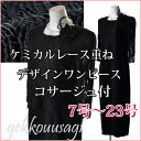 【あす楽・送料無料】小さいサイズ 7号/9号/11号/13号/15号/17号/19号/21号/23号 大きいサイズ ケミカルレース重ねデザインワンピース黒コサージュ付 卒業式 入学式 同窓会 母親 40代 50代 60代 70代【C50】183/SS026(au2f7)