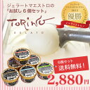 【送料無料】お試しセット ジェラート アイスクリーム アイス シャーベット 日本一のジェラート職人 父の日