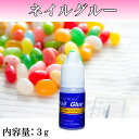 ネイルグルー 3g♪♪パーツの接着、アクセサリー作成にも♪♪...