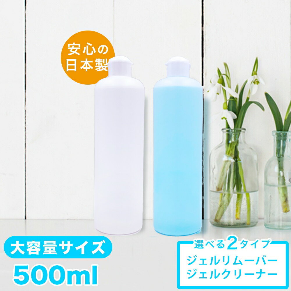 大容量500ml入り 国産ジェルリムーバー(アセトン100％)ジェルクリーナー(クレンザー)500ml どちらかご選択ください お得ボトル！ 化粧品登録/クリア ジェル ジェルネイル ネイル 消耗品 お徳用 アセトン ネイルオフ 便利グッズ