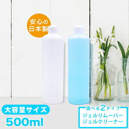 大容量500ml入り 国産ジェル<strong>リムーバー</strong>(<strong>アセトン</strong>100％)ジェルクリーナー(クレンザー)500ml どちらかご選択ください お得ボトル！ 化粧品登録/クリア ジェル ジェルネイル ネイル 消耗品 お徳用 <strong>アセトン</strong> ネイルオフ 便利グッズ