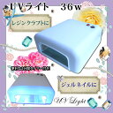 「宅配便」uvランプ36W ネイルだけでなくuvレジンにも使える uvレジン ライト ハイパワー 120秒タイマー付き レジン uvライト手芸用 【訳有り】 gln10