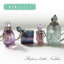 天然石 香水瓶 ネックレス perfume bottle necklace ゴールド シルバー 持ち歩き 癒し 浄化 カワセミ かわせみ