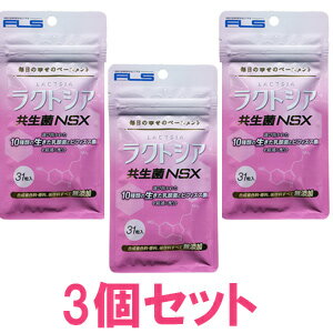 【送料無料】NS乳酸菌　ラクトシア3個セット　200ml×31カプセル5種の乳酸菌と5種のビフィズス菌!