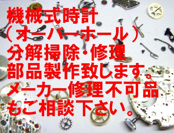 高級機械式、クォーツ式腕時計、分解掃除・オーバーホール・修理・致します。アンティークモデルもOKです。