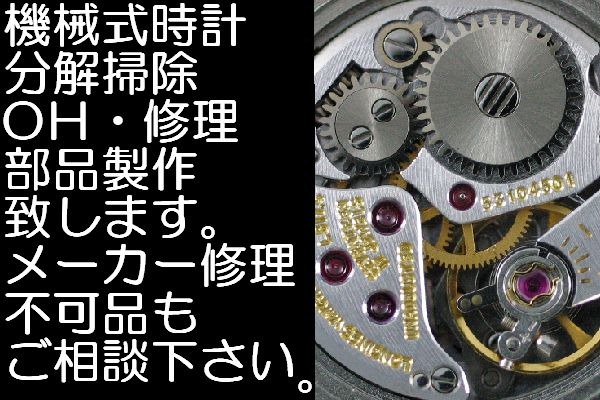 高級機械式、クォーツ式腕時計、分解掃除・オーバーホール・修理・致します。アンティークモデルもOKです。