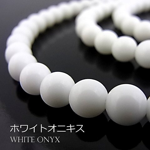 ○1連販売○ホワイトオニキス（人工石）【丸玉】6mm【天然石 ビーズ パワーストーン】合計…...:gembazaar:10011007