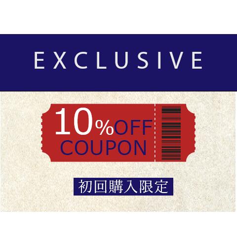 EXCLUSIVEで初めてのお買い物で使える10％OFFクーポン！！