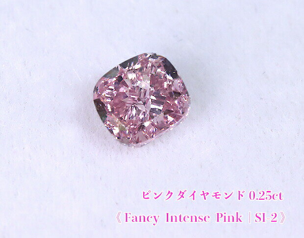 【ピンクダイヤ・ルース特別販売】ピンクダイヤモンド・ルース / 0.25ct, Fancy Intense Pink, SI-2【GIA鑑別書付】