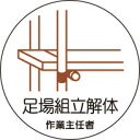 ヘルメット用ステッカー 370-23足場組立解体作業主任者 2枚組 【標識・表示・シール・テープ・サイン・マーク】