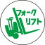 ヘルメット用ステッカー 370-77 フォークリフト 2枚組 【標識・表示・シール・テープ・サイン・マーク】