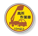 ヘルメット用ステッカー 370-87A高所作業車10m以上 2枚組 【標識・表示・シール・テープ・サイン・マーク】