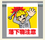 ワンタッチ取付標識 340-84 『落下物注意』 【看板/表示/吊り下げ/たれ幕/サイン/マーク】