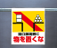 ワンタッチ取付標識 341-22 『開口部周囲に物を置くな』 【看板/表示/吊り下げ/たれ幕/サイン/マーク】