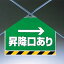 ワンタッチ取付標識(筋かいシート) 342-63 →昇降口あり 片面表示タイプ 【看板/表示/吊り下げ/たれ幕/サイン/マーク】