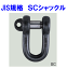JIS規格シャックルSCシャックル(A010)