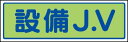 JVステッカー(大) 470-33 設備J.V 1枚 【標識・表示・シール・テープ・サイン・マーク】