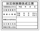 法令表示板労災保険関係成立票 HA4 400×500