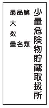 危険物標識 少量危険物貯蔵取扱所〜 （4行） 600×300 K98 メラミン鉄板製 KE98 硬質...:genba-anzen:10000134