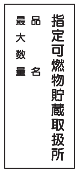 危険物標識　指定可燃物貯蔵取扱所〜　（3行）　600×300　K99　メラミン鉄板製　KE…...:genba-anzen:10000136