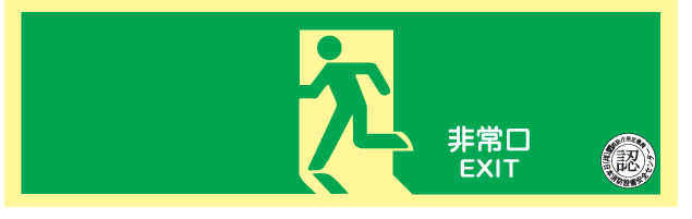 避難口誘導標識（蓄光式）NAB25　矢印無避難口誘導標識　（財）日本消防設備安全センター認定品