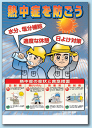 防暑用品熱中症対策関連標識309-06 ポスター熱中症を防ごう水分、塩分補給適度な休憩 日よけ対策