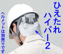 防暑用品熱中症対策用品ひえたれハイパー2　ヘルメットに取付け首筋を冷やします。保冷剤2個付き