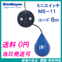 新明和 ミニスイッチ MS-11 6mコード付 液面制御フロートスイッチ 新明和工業製水中ポンプ レベルスイッチ