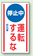 マグネット標識　停止中　運転するな　150×80mm　806-72