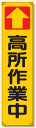 たれ幕　高所作業中　1800×450mm　353-10