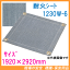 耐火シート 1.23mm厚 1920×2920mm 1230W-6 ブラックパワー 【耐熱クロス スパッタシート 不燃シート 溶接用シート 働楽 大中産業】