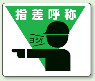 路面貼用表示ステッカー　指差呼称　ヨシ！　240×300mm　819-17