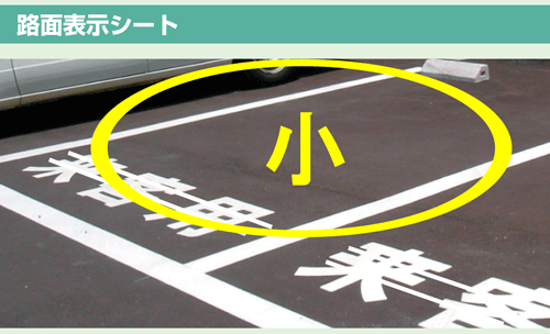 路面表示シート　『小』　大サイズ1文字500×500mm　白文字　or　黄文字