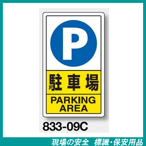交通構内標識　833-09C 『駐車場』 アルミ製　背面平リブ（溝）付　680×400×0.9mm厚