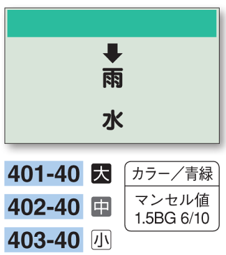 配管識別シート　【中サイズ/縦管用/下矢印】↓雨水　402−40