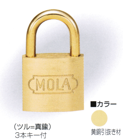 南京錠　MOLA　No.1300　30mm　シリンダー錠