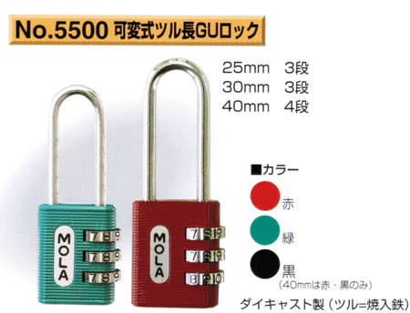 南京錠　MOLA　No.5500　40mm　可変式ツル長GUロック