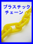 カットプラスチックチェーン KP60−4 線径6.0mm×4m展示会場や工事現場の誘導用に最適です。
