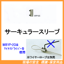 サーキュラースリーブ(BYP-2C)材質:真ちゅう適合ワイヤーロープ径0.27mm