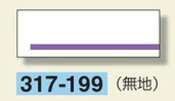 室名板　無地板（ライン入り）　80×240×3mm厚　317-199　アクリル製