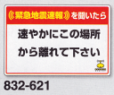 緊急地震速報対応行動表示 200×300×0.35mm厚 832-621 ステッカータイプ