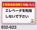 緊急地震速報対応行動表示 200×300×0.35mm厚 832-623 ステッカータイプ
