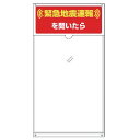 緊急地震速報標識 832-620 『緊急地震速報を聞いたら』 580×310×0.65mm厚
