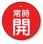 バルブ開閉表示板 855-27丸型両面表示タイプ(5枚1組)表示:常時開 地色:赤サイズ:50mmφ×2mm厚材質:エコユニボード(4mm穴上1)