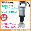三笠産業 電直型枠用バイブレーター MGZ-F100A コテ78×100mm ミカサ mikasa コテ型バイブレーター
