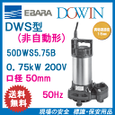 エバラ 樹脂製汚水・雑排水用水中ポンプ 50DWS5.75B 0.75kW 200V 50Hz 口径50mm 荏原製作所製水中ポンプ EBARA ダーウィン DOWIN